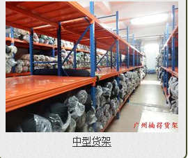广州货架厂家 广州货架厂家